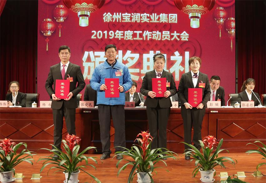 乐动手机网页版登录入口2019年度工作动员大会---集团公司领导为先进单位和先进个人代表颁奖