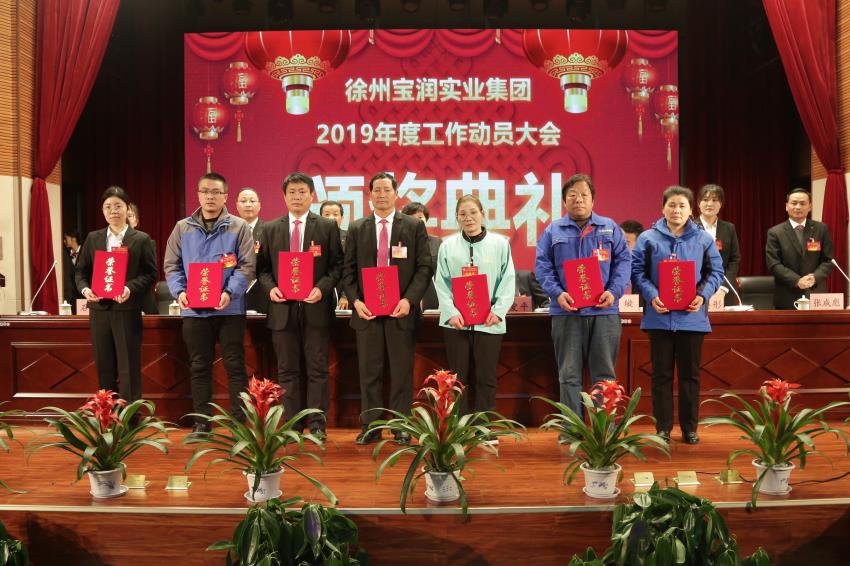 乐动手机网页版登录入口2019年度工作动员大会---集团公司领导为先进单位和先进个人代表颁奖