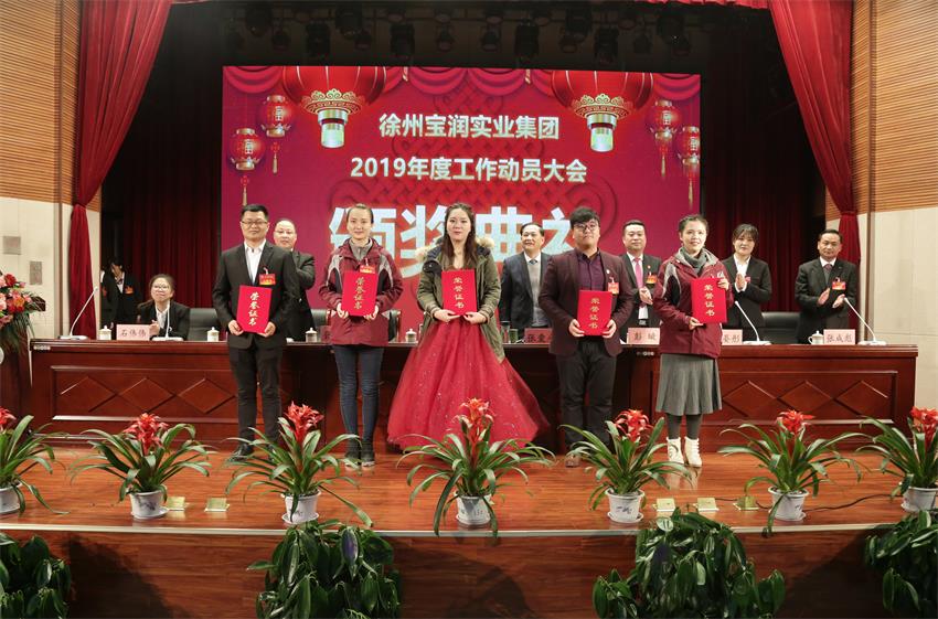 乐动手机网页版登录入口2019年度工作动员大会---集团公司领导为先进单位和先进个人代表颁奖